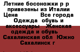 Летние босоножки р-р 36, привезены из Италии › Цена ­ 2 000 - Все города Одежда, обувь и аксессуары » Женская одежда и обувь   . Сахалинская обл.,Южно-Сахалинск г.